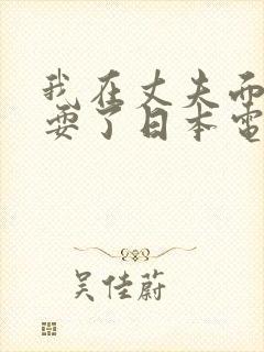 我在丈夫面前被耍了日本电影