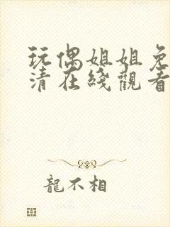 玩偶姐姐免费高清在线观看封面