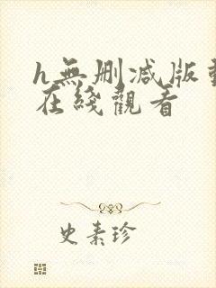 h无删减版动漫在线观看封面