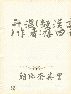 升温(糙汉高干)作者:禧四爷