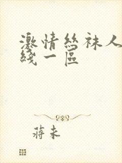 激情丝袜人妻在线一区封面