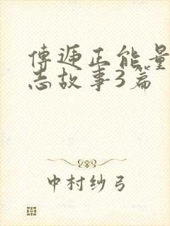 传递正能量的励志故事3篇