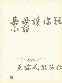 岳毋让你玩个够小说封面