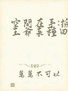 空间在手:捡个王爷来种田阅读