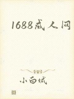 1688成人网