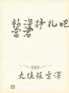 动漫挣扎吧,亚当君