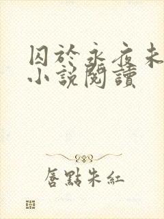 囚于永夜未删减小说阅读