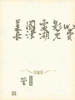 美国电影w血战长津湖免费观看