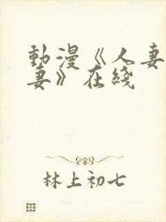 动漫《人妻x人妻》在线