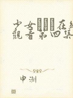 少女たちよ在线观看第四集