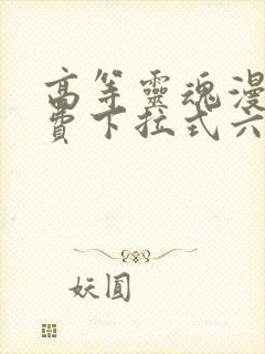 高等灵魂漫画免费下拉式六漫画