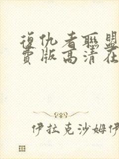 复仇者联盟1免费版高清在线观看