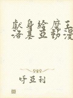 献身给魔王伊伏洛基亚动漫在线看全集