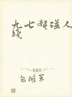 九七超碰人妻在线