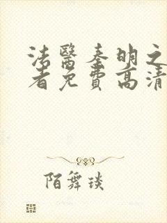 法医秦明之读心者免费高清封面