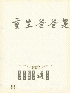 重生爸爸是闺蜜