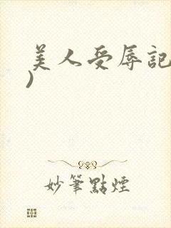 美人受辱记(h)