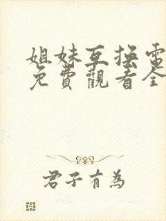 姐妹互换电视剧免费观看全集高清