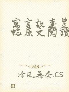 寓言故事农夫与蛇原文阅读