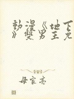 动漫《地下偶像》双男主免费观看