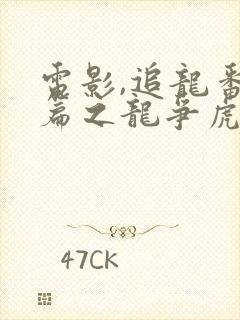 电影,追龙番外篇之龙争虎斗