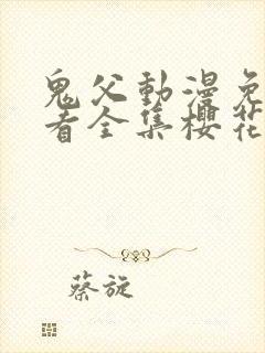 鬼父动漫免费观看全集樱花