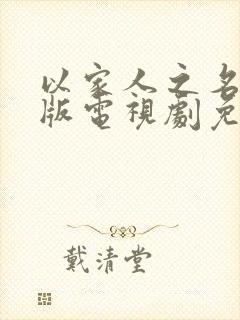 以家人之名粤语版电视剧免费观看