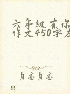 六年级有你真好作文450字左右写妈妈