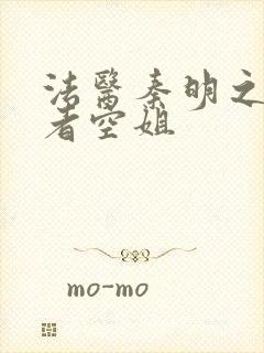 法医秦明之读心者空姐