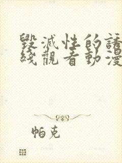 毁灭性的诱惑在线观看动漫