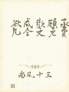 欲成欢顾承泽洛凡全文免费阅读最新