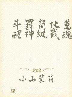 斗罗简化万物觉醒神级武魂免费阅读