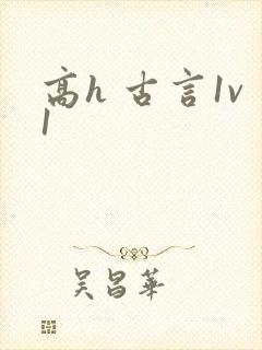 高h 古言1v1