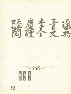 陆尘李青瑶免费阅读全文无弹窗一