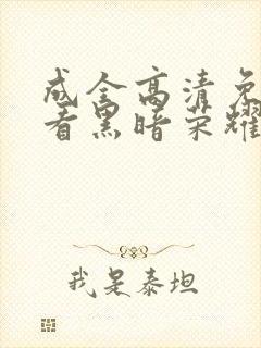 成全高清免费观看黑暗荣耀