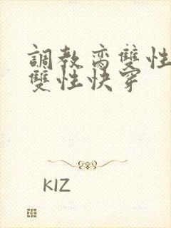 调教脔双性美人双性快穿