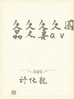 久久久久国产精品人妻aⅴ