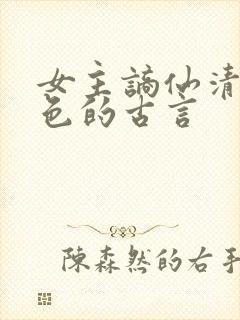 女主谪仙清冷绝色的古言封面