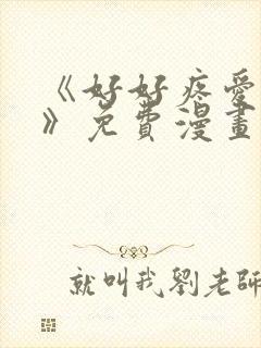 《好好疼爱里面》免费漫画在线观看