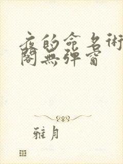 夜的命名术笔趣阁无弹窗