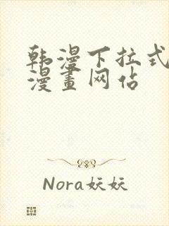 韩漫下拉式免费漫画网站