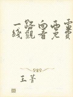 一路向西电影在线观看免费2012封面