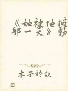 《她被他拥抱的那一天》动漫免费观看