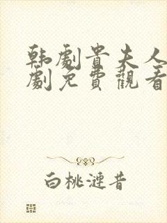 韩剧贵夫人电视剧免费观看完整版