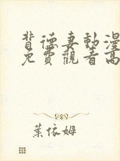 背德妻动漫全集免费观看高清封面