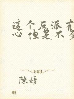 这个反派有点良心 但是不多