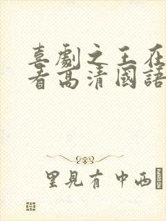 喜剧之王在线观看高清国语观看