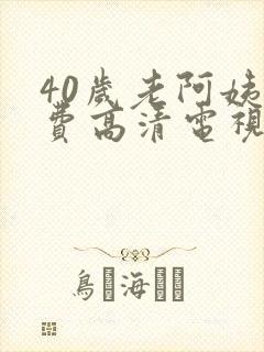 40岁老阿姨免费高清电视剧