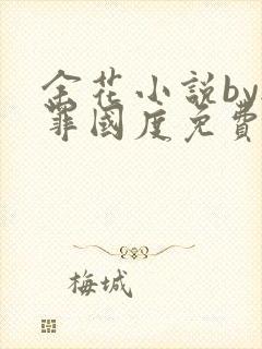 余花小说by无罪国度免费阅读封面