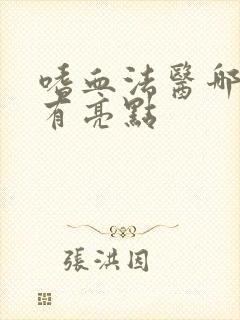 嗜血法医哪几集有亮点